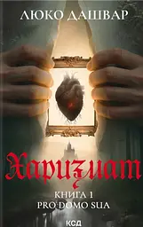 Харизмат