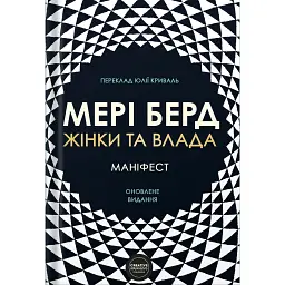 Жінки та влада: маніфест - Мері Берд