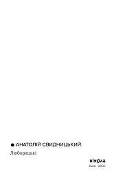 Люборацькі - Анатолій Свидницький - мініатюра 4