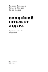 Емоційний інтелект лідера - мініатюра 2