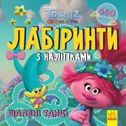 Тролі. Лабіринти з наліпками. Шалені танці