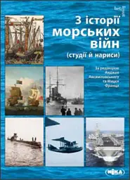 З історії морських війн