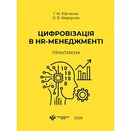 Цифровізація в HR-менеджменті: практикум - Г. М. Юрченко