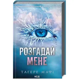 Розгадай мене. 2 - Тагере Мафі КСД (9786171505049)