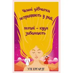 Чемні дівчатка потрапляють у Рай, погані - куди забажають - Уте Ергардт
