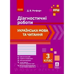 Українська мова та читання. 3 клас. Діагностичні роботи - Діана Ротфорт