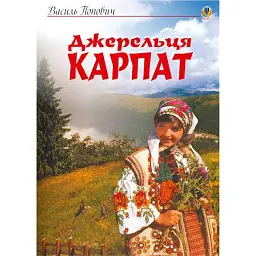 Джерельця Карпат. Збірник пісень - Василь Попович