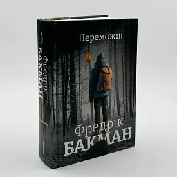 Переможці - Фредрік Бакман | Книголав, книга українською, нова, тверда - мініатюра 2