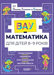 ВАУ математика для дітей 8-9 років