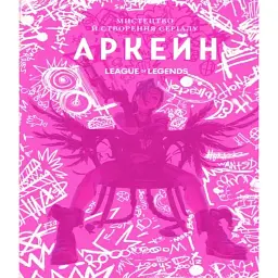 Мистецтво й створення серіалу «Аркейн». Артбук - Елізабет Вінчентеллі