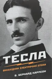 Тесла. Винахідник електричної епохи