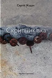 Скрипниківка