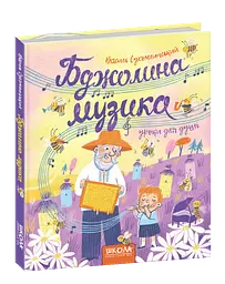Книга для дітей Бджолина музика Василь Сухомлинський kni0003888