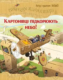 Книга РМ Пригоди картонівців. Картонівці підкорюють небо!