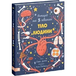 Книга Видавництво Ростислава Бурлаки Історії на 5 хвилин. Тіло людини