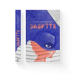 Книга Забуття - Таня Малярчук Видавництво Старого Лева (9786176793304) - мініатюра 2