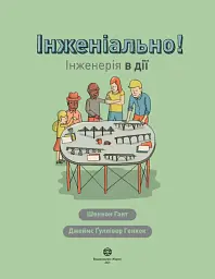 Інженіально! Інженерія в дії - мініатюра 2