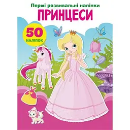 Книга "Перші розвиваючі наклейки. Принцеси. 50 наклейок" (укр)