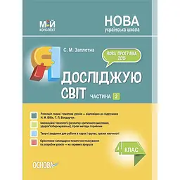 Я досліджую світ. 4 клас. Частина 2 (за підручником Н. М. Бібік, Г. П. Бондарчук)