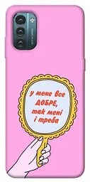 Чохол Demsky Все добре для Nokia G21