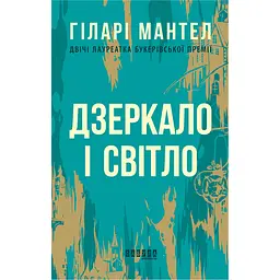 Дзеркало і світло - Гіларі Мантел (479317) - мініатюра 2