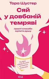Сяй у довбаній темряві