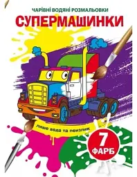 Книжка B5 Чарівні водяні розмальовки. Супермашинки Бао (30) 5969 - мініатюра 1