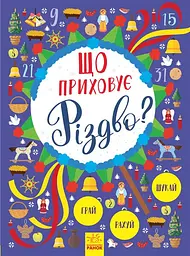 Що приховує Різдво? Ранок