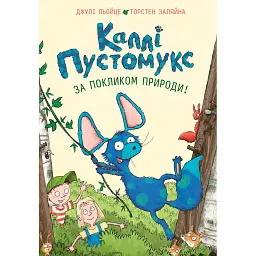 За покликом природи! Каллі Пустомукс. Книга 2 - Джулі Льойце