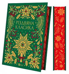 Різдвяна класика - Василь Стефаник - мініатюра 3