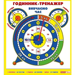 Годинник-тренажер. Вивчаємо час -