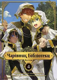 Чарівник бібліотеки. Том 4 - Міцу Ідзумі