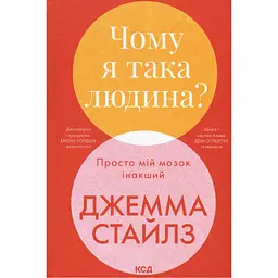Книга Чому я така людина? Просто мій мозок інакший - Джемма Стайлз КСД (9786171515406) - мініатюра 1