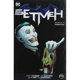 Бетмен. Ендшпіль Книга 7 - Скотт Снайдер