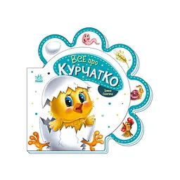 Картонная книжечка "Все обо всех: Все о цыпленке" 289019 на украинском языке