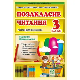 Позакласне читання. 3 клас
