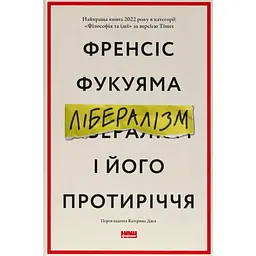 Лібералізм і його протиріччя - Френсіс Фукуяма