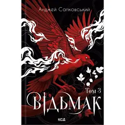 Відьмак. Том 3 - Анджей Сапковський