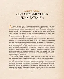 Оповиті легендами. Славетні правительки і правителі Русі-України - мініатюра 4