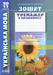Українська мова. 10-11 класи. Зошит тренажер з правопису - Віктор Заболотний - мініатюра 4