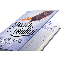 Книга Учень убивці. Провісники. Книга 1 - Робін Гобб КСД (9786171512498) - мініатюра 6