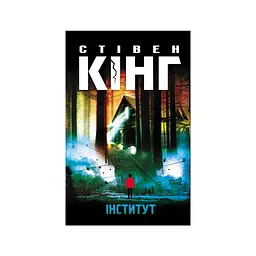 Книга Інститут - Стівен Кінг КСД (9786171513259)