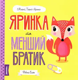 Яринка та менший братик