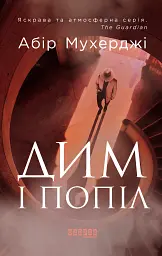 Дим і попіл - Абір Мухерджі - мініатюра 10