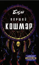 Бабай. Перший кошмар