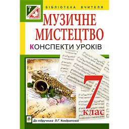 Музичне мистецтво. Конспекти уроків. 7 клас - Людмила Кондратова