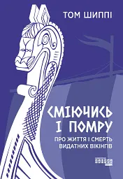 Сміючись і помру. Про життя і смерть видатних вікінгів