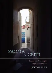 Удома у світі