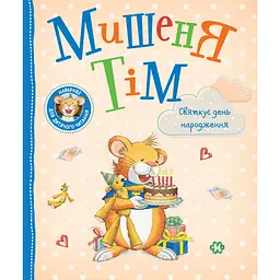 Мишеня Тім святкує день народження - Анна Казаліс (124666)