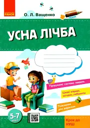 Стартуємо разом. Усна лічба. Зошит для дітей 5–7 років